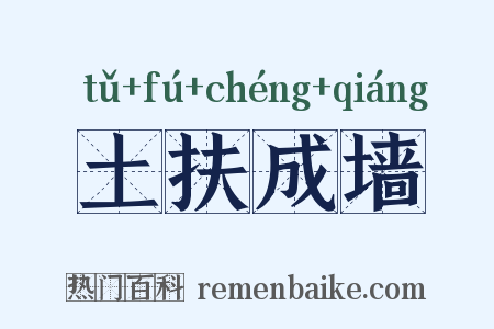 土扶成墙是什么意思的图片